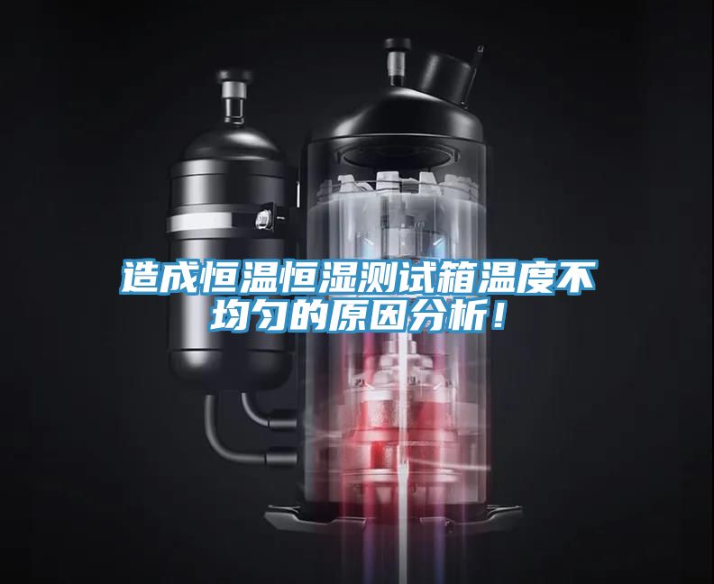 造成恒溫恒濕測試箱溫度不均勻的原因分析！