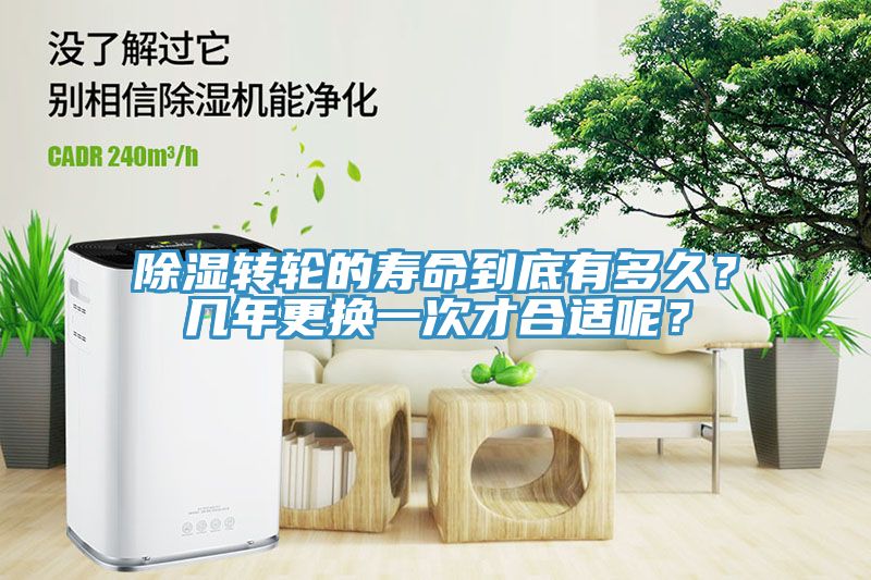 除濕轉(zhuǎn)輪的壽命到底有多久？幾年更換一次才合適呢？