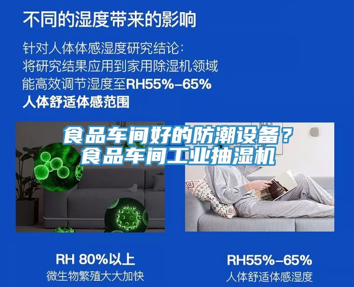 食品車間好的防潮設備？食品車間工業(yè)抽濕機