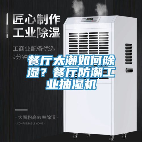 餐廳太潮如何除濕？餐廳防潮工業(yè)抽濕機(jī)