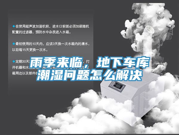 雨季來臨，地下車庫潮濕問題怎么解決