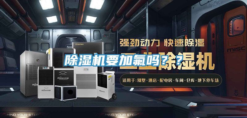除濕機要加氟嗎？？