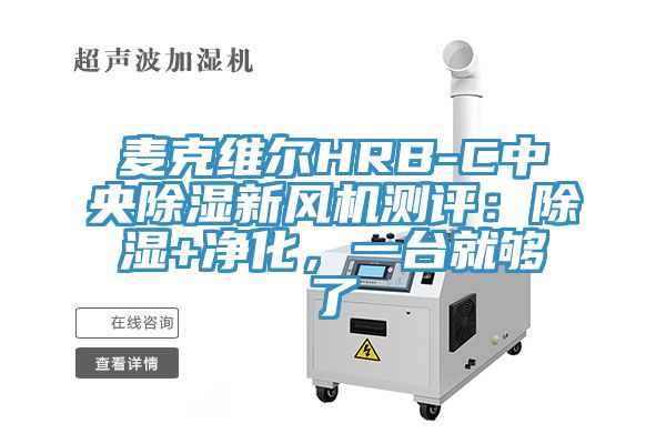麥克維爾HRB-C中央除濕新風(fēng)機(jī)測(cè)評(píng)：除濕+凈化，一臺(tái)就夠了