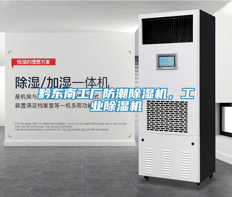 黔東南工廠防潮除濕機(jī)，工業(yè)除濕機(jī)