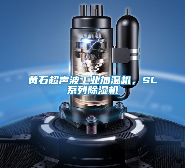 黃石超聲波工業(yè)加濕機(jī)，SL系列除濕機(jī)