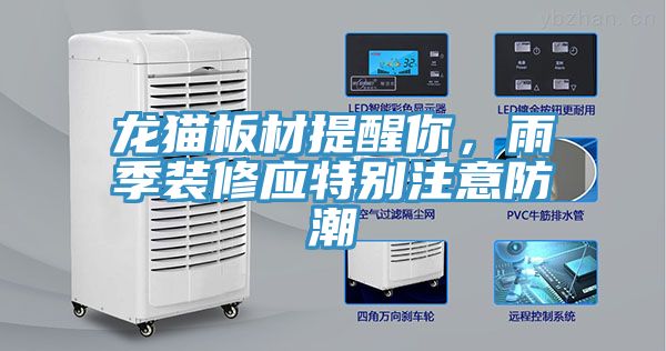 龍貓板材提醒你，雨季裝修應(yīng)特別注意防潮